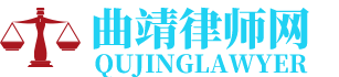 曲靖欠款催收律师网-24小时在线免费法律咨询
